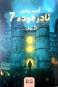 رواية الأعوان