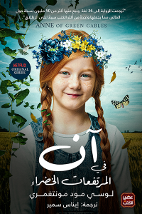 تحميل رواية آن في المرتفعات الخضراء PDF