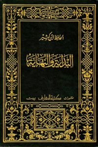 كتاب البداية والنهاية المجلد العاشر