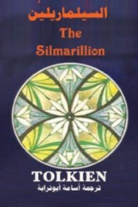 تحميل رواية السيلماريلين PDF