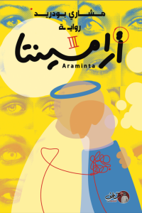 تحميل رواية أرامينتا PDF