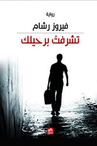 تحميل تشرفت برحيلك PDF