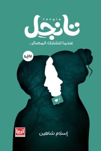 تحميل رواية تانجل PDF