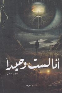 رواية أنا لست وحيدا-2-