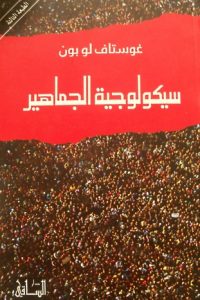 تحميل كتاب سيكولوجية الجماهير PDF