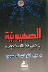 كتاب الصهيونية وخيوط العنكبوت