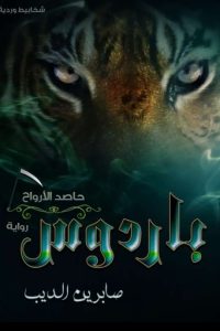 تحميل رواية باردوس PDF
