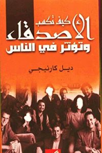 كتاب كيف تكسب الأصدقاء وتؤثر في الناس