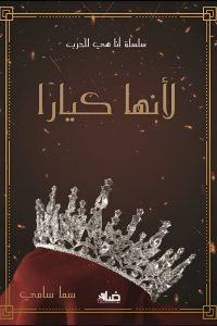 تحميل رواية لأنها كيارا PDF