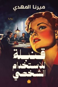 تحميل رواية قنبلة للاستخدام الشخصي PDF