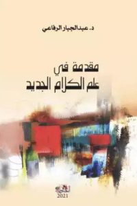 تحميل كتاب مقدمة في علم الكلام الجديد PDF