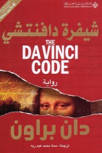 تحميل رواية شيفرة دافنشي PDF