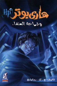 رواية هاري بوتر وجماعة العنقاء