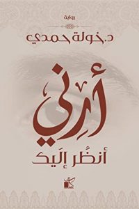 تحميل رواية أرني أنظر إليك PDF