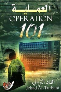 تحميل رواية العملية 101 PDF