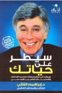 كتاب سيطر على حياتك