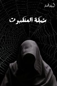 تحميل رواية شبكة العنكبوت PDF
