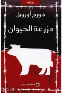 رواية مزرعة الحيوان