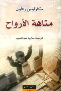 رواية متاهة الأرواح