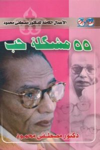 كتاب 55 مشكلة حب