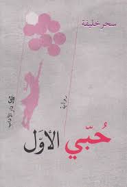 تحميل رواية حبي الأول PDF