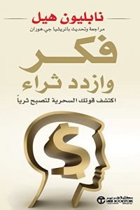 تحميل كتاب فكر وازدد ثراء - اكتشف قوتك السحرية لتصبح ثرياً PDF