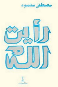 تحميل كتاب رأيت الله PDF