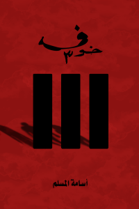 تحميل رواية خوف 3 PDF