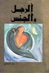 تحميل كتاب الرجل والجنس PDF