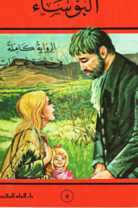 رواية البؤساء - الجزء الخامس