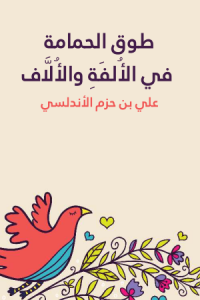 كتاب طوق الحمامة في الألفة والألاف