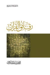 تحميل كتاب رقائق القرآن PDF