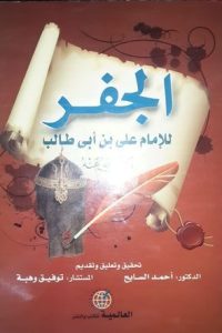 تحميل كتاب الجفر الجامع والنور اللامع PDF