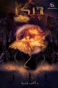 تحميل رواية جيكا مينالي و لعنة ست PDF