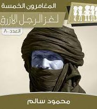 رواية لغز الرجل الأزرق