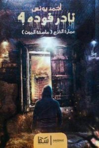 رواية عمارة الفزع