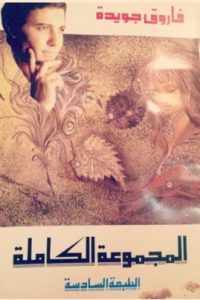 كتاب المجموعة الكاملة