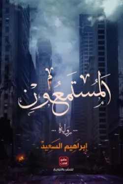 رواية المستمعون