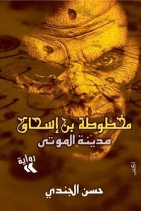 رواية مدينة الموتى