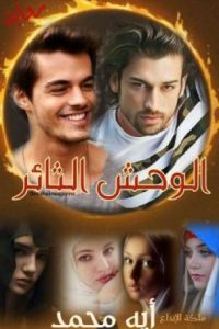 تحميل رواية الوحش الثائر PDF