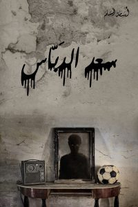 تحميل رواية سعد الدباس PDF