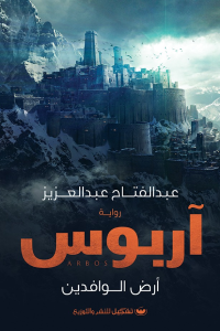 تحميل رواية آربوس PDF