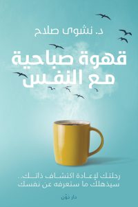 كتاب قهوة صباحية مع النفس