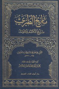تحميل كتاب تاريخ الطبري: المجلد الأول PDF