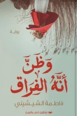 رواية وظن أنه الفراق