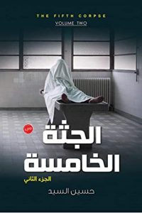 رواي الجثة الخامسة 2