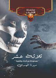 رواية ثلاثة عشر