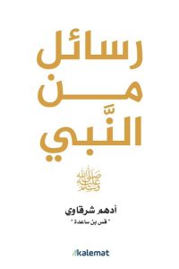 تحميل كتاب رسائل من النبي PDF