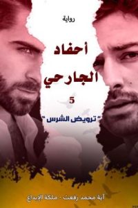 تحميل رواية ترويض الشرس PDF