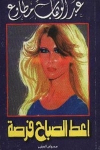 تحميل كتاب أعط الصباح فرصة PDF